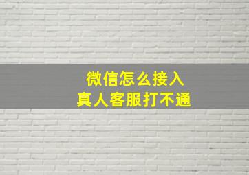 微信怎么接入真人客服打不通