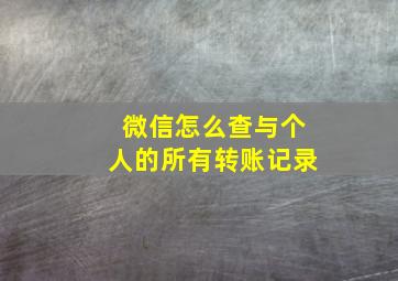 微信怎么查与个人的所有转账记录