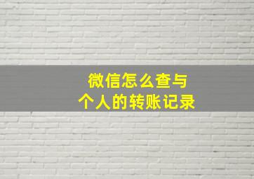 微信怎么查与个人的转账记录