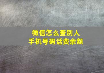 微信怎么查别人手机号码话费余额