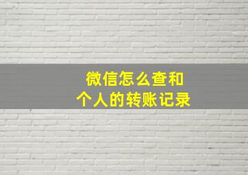 微信怎么查和个人的转账记录