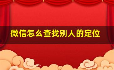 微信怎么查找别人的定位