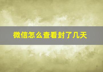 微信怎么查看封了几天