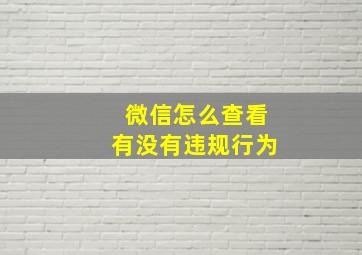 微信怎么查看有没有违规行为