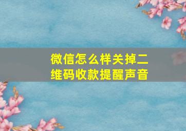 微信怎么样关掉二维码收款提醒声音