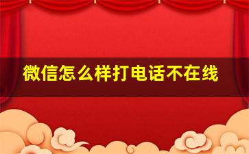 微信怎么样打电话不在线