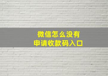 微信怎么没有申请收款码入口