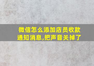 微信怎么添加店员收款通知消息,把声音关掉了