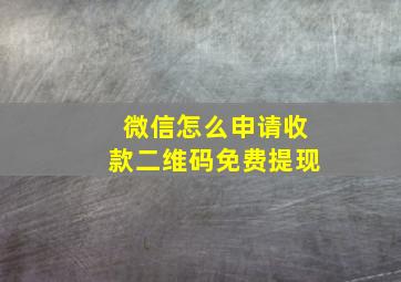 微信怎么申请收款二维码免费提现