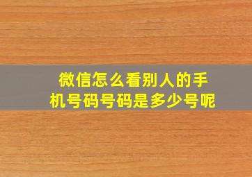 微信怎么看别人的手机号码号码是多少号呢