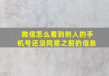 微信怎么看到别人的手机号还没同意之前的信息