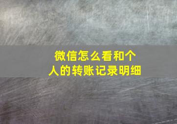 微信怎么看和个人的转账记录明细