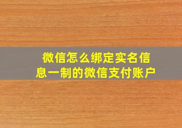 微信怎么绑定实名信息一制的微信支付账户