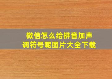 微信怎么给拼音加声调符号呢图片大全下载