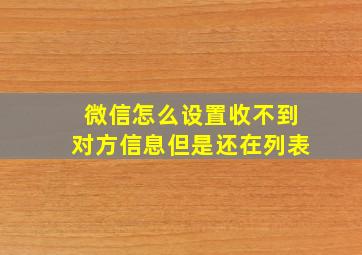 微信怎么设置收不到对方信息但是还在列表