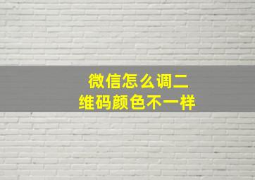 微信怎么调二维码颜色不一样