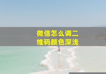 微信怎么调二维码颜色深浅