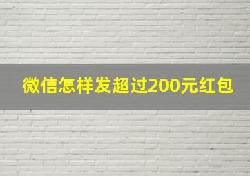 微信怎样发超过200元红包