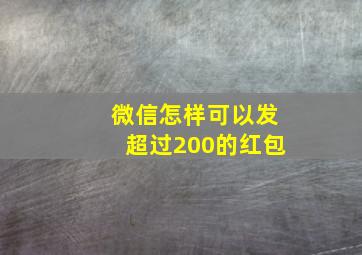 微信怎样可以发超过200的红包