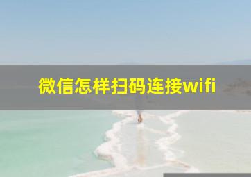 微信怎样扫码连接wifi