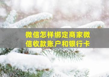 微信怎样绑定商家微信收款账户和银行卡