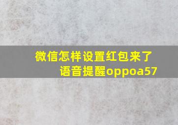 微信怎样设置红包来了语音提醒oppoa57