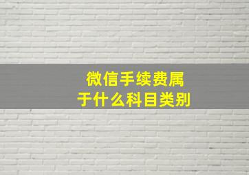 微信手续费属于什么科目类别