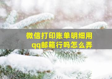 微信打印账单明细用qq邮箱行吗怎么弄