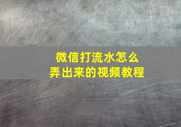 微信打流水怎么弄出来的视频教程