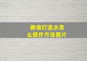 微信打流水怎么操作方法图片