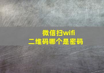 微信扫wifi二维码哪个是密码