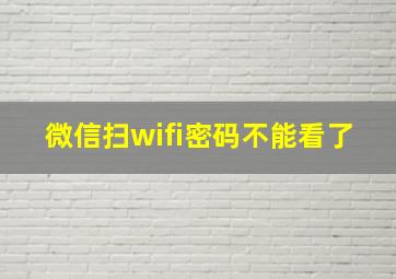 微信扫wifi密码不能看了