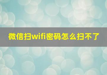 微信扫wifi密码怎么扫不了