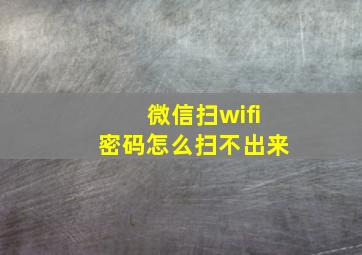 微信扫wifi密码怎么扫不出来