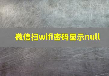 微信扫wifi密码显示null