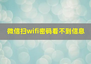 微信扫wifi密码看不到信息