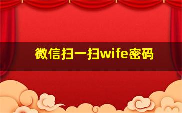 微信扫一扫wife密码