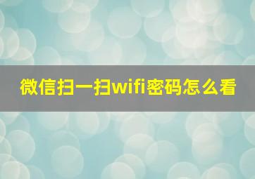 微信扫一扫wifi密码怎么看