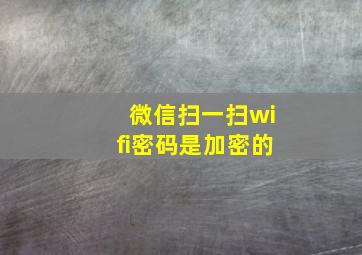 微信扫一扫wifi密码是加密的