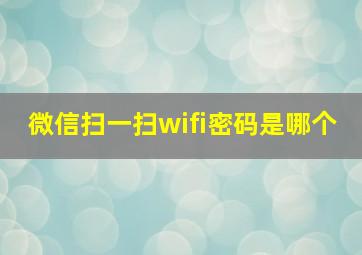 微信扫一扫wifi密码是哪个