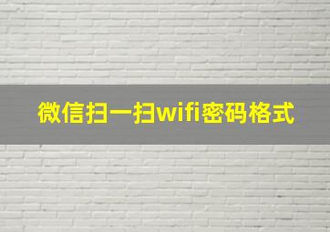 微信扫一扫wifi密码格式