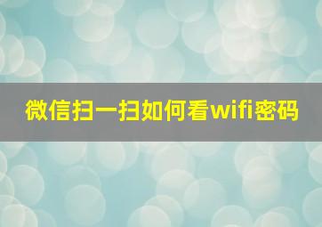 微信扫一扫如何看wifi密码