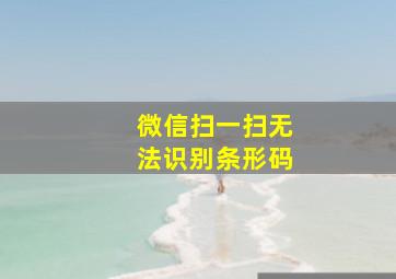 微信扫一扫无法识别条形码