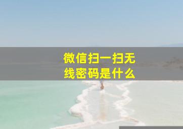 微信扫一扫无线密码是什么