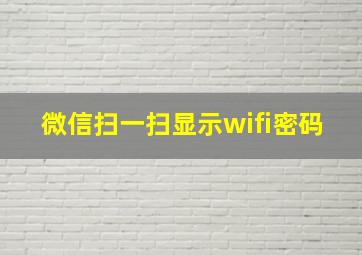 微信扫一扫显示wifi密码