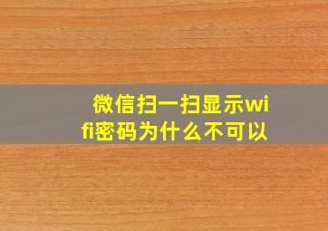 微信扫一扫显示wifi密码为什么不可以