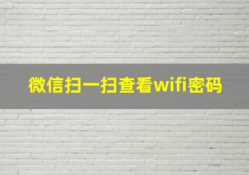 微信扫一扫查看wifi密码