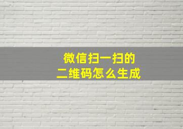 微信扫一扫的二维码怎么生成