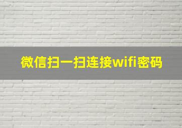 微信扫一扫连接wifi密码