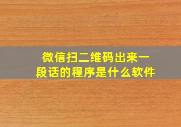 微信扫二维码出来一段话的程序是什么软件